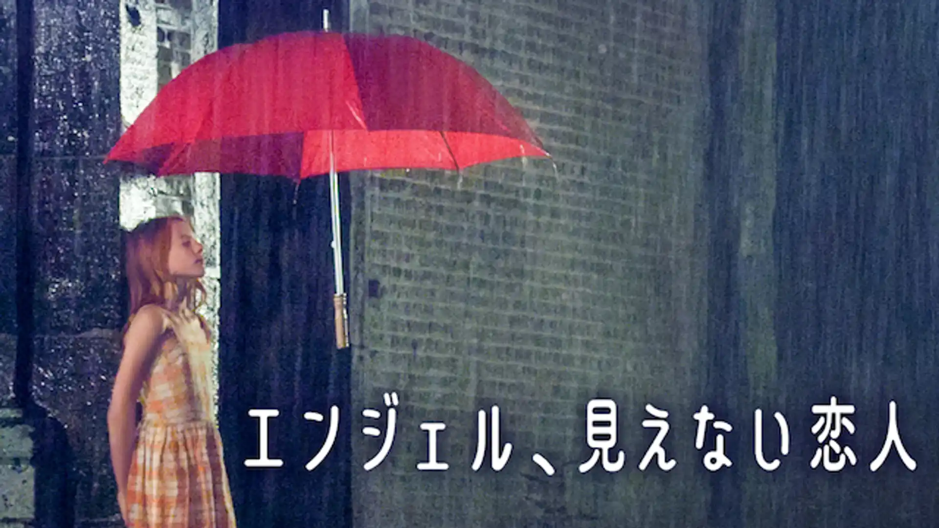 エンジェル、見えない恋人