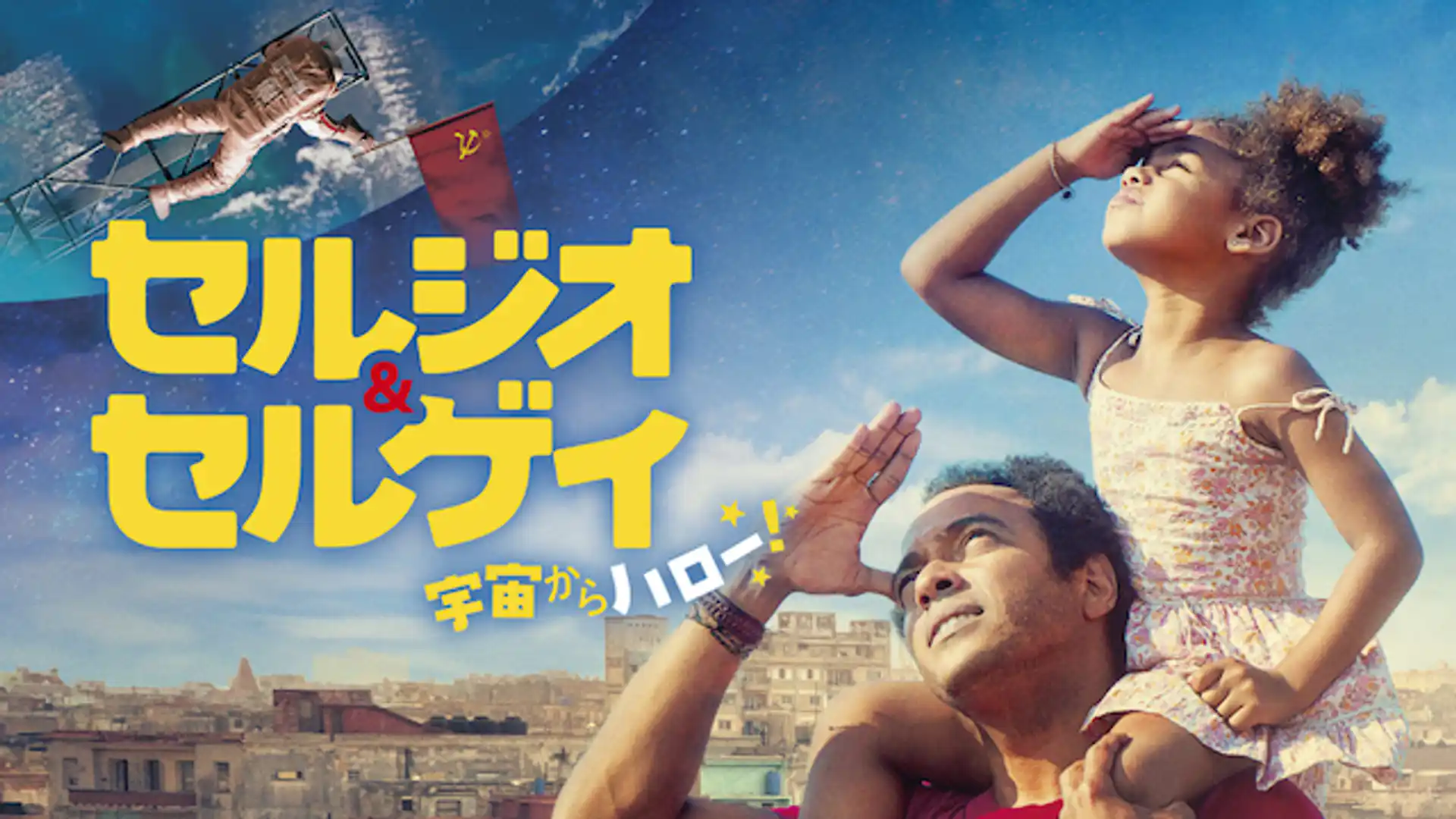 セルジオ＆セルゲイ 宇宙からハロー！