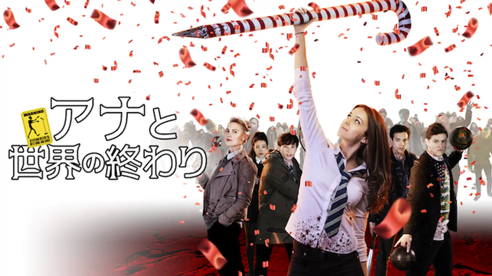 アナと世界の終わり