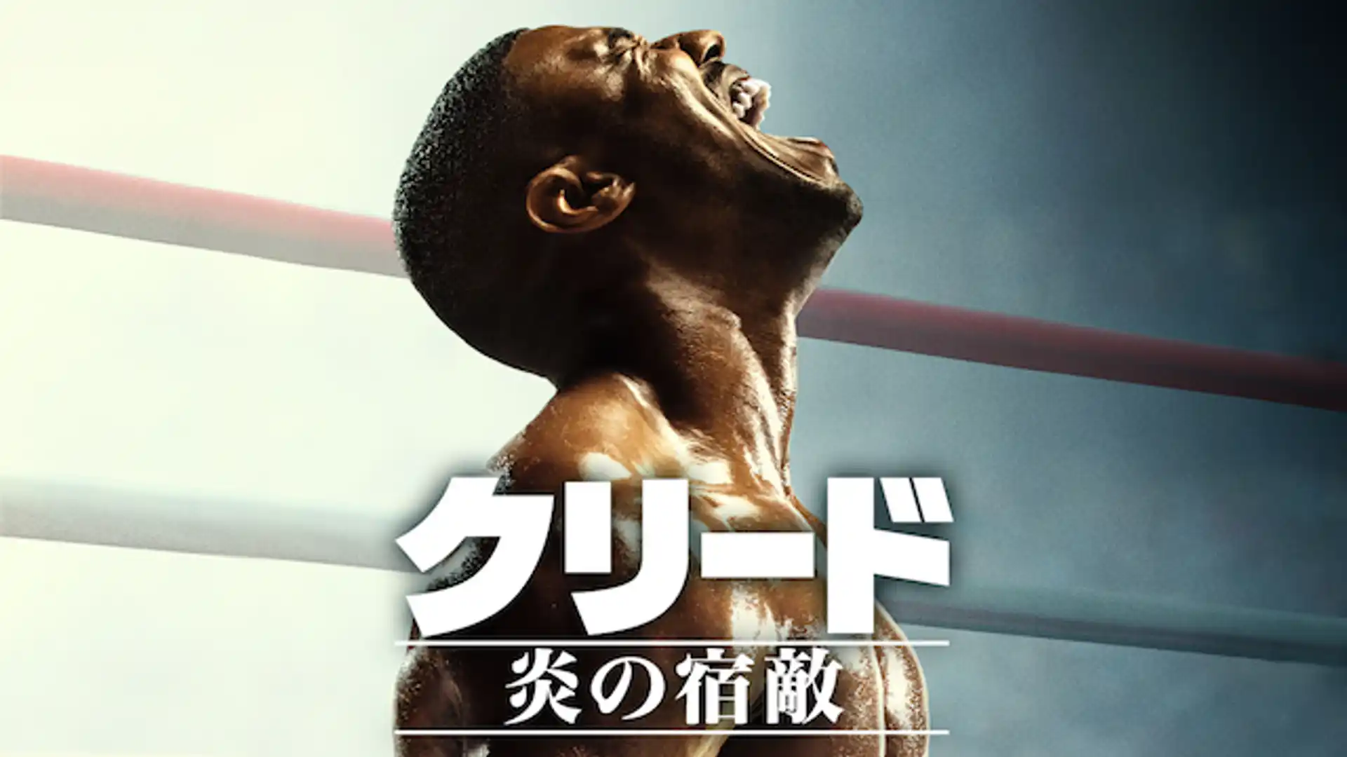 クリード 炎の宿敵