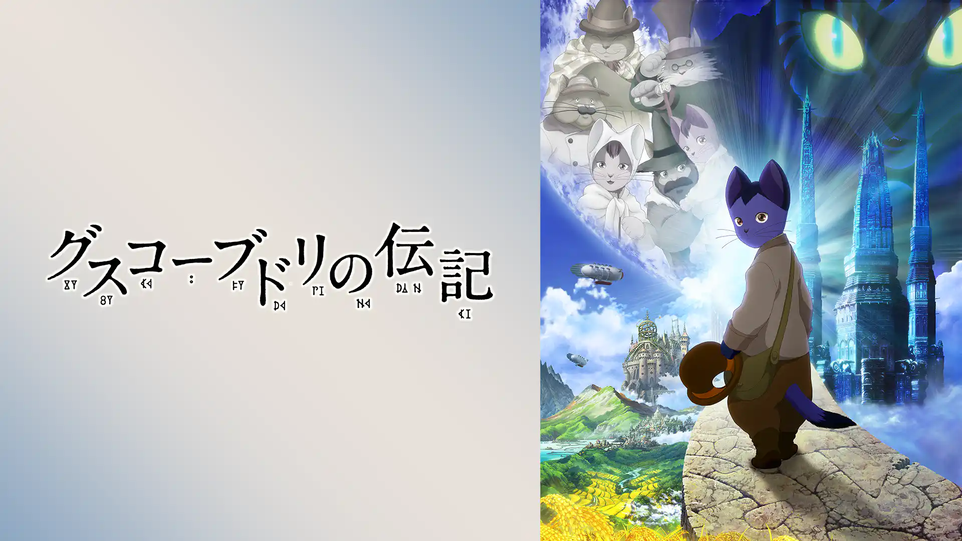 グスコーブドリの伝記