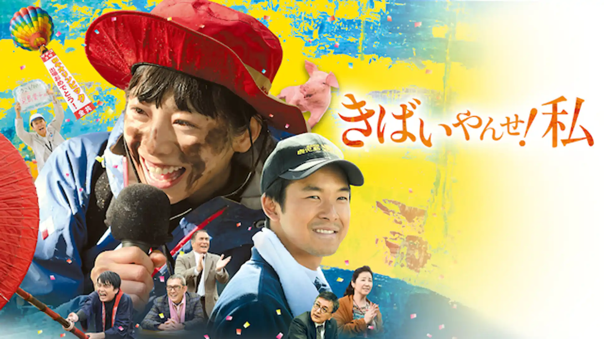 きばいやんせ！私