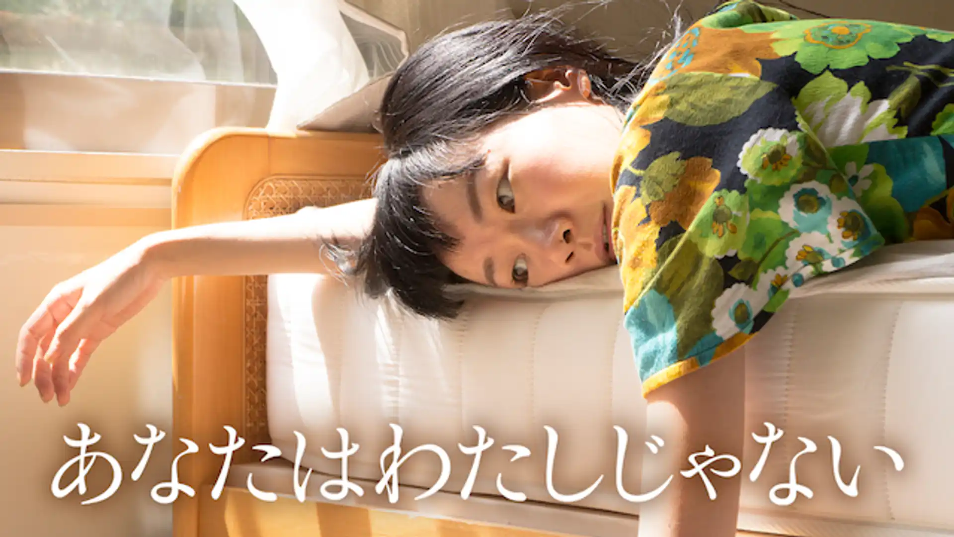 あなたはわたしじゃない