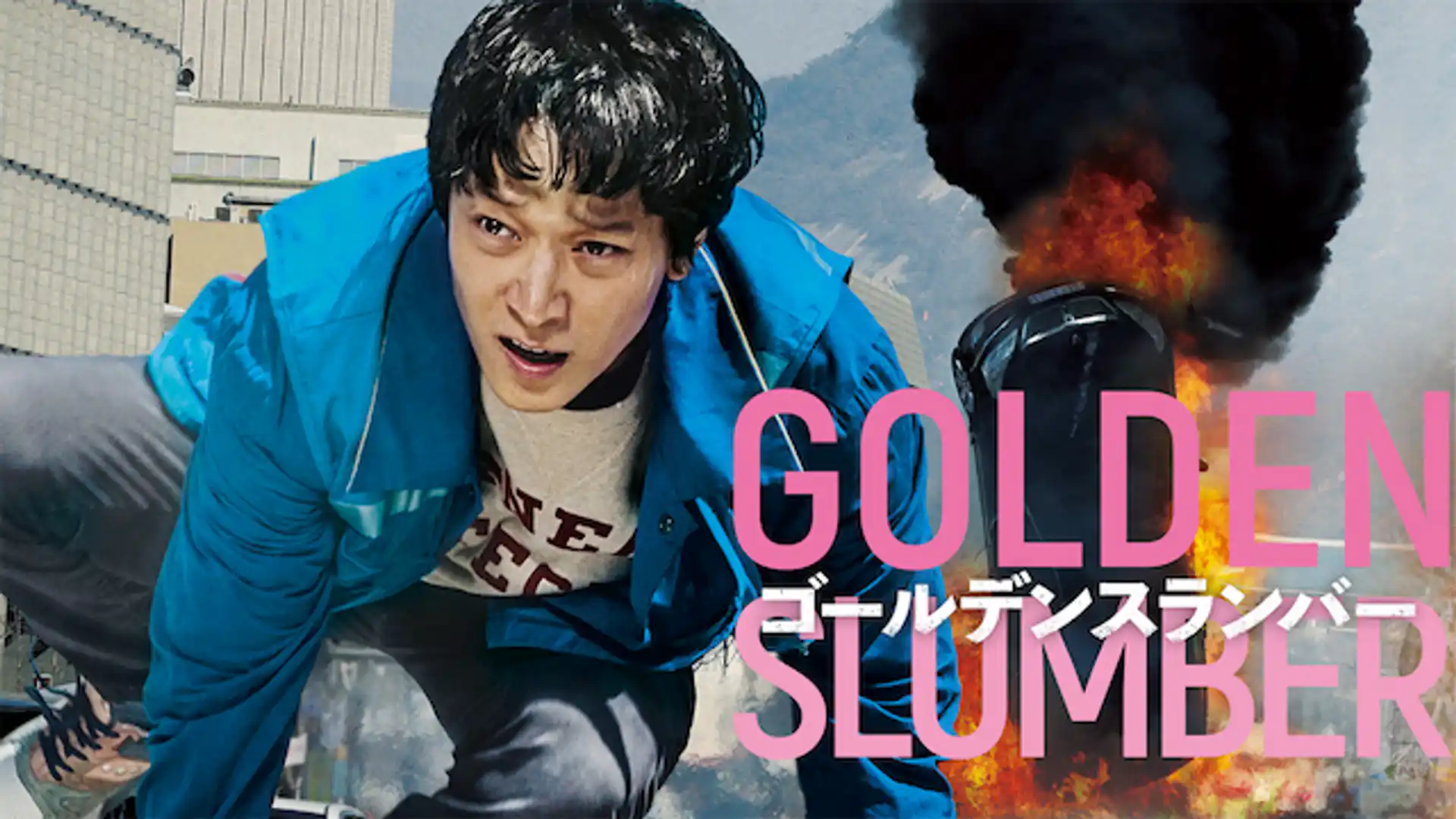 ゴールデンスランバー