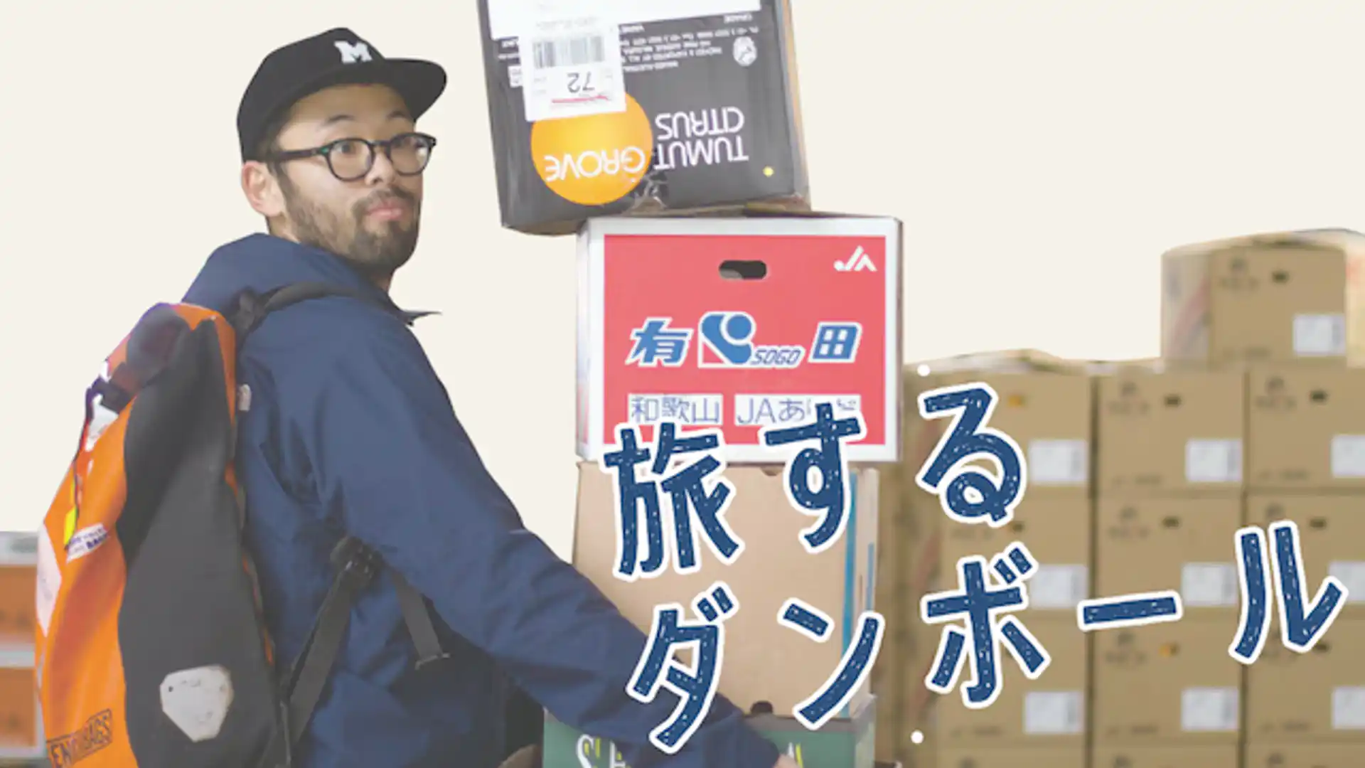 旅するダンボール