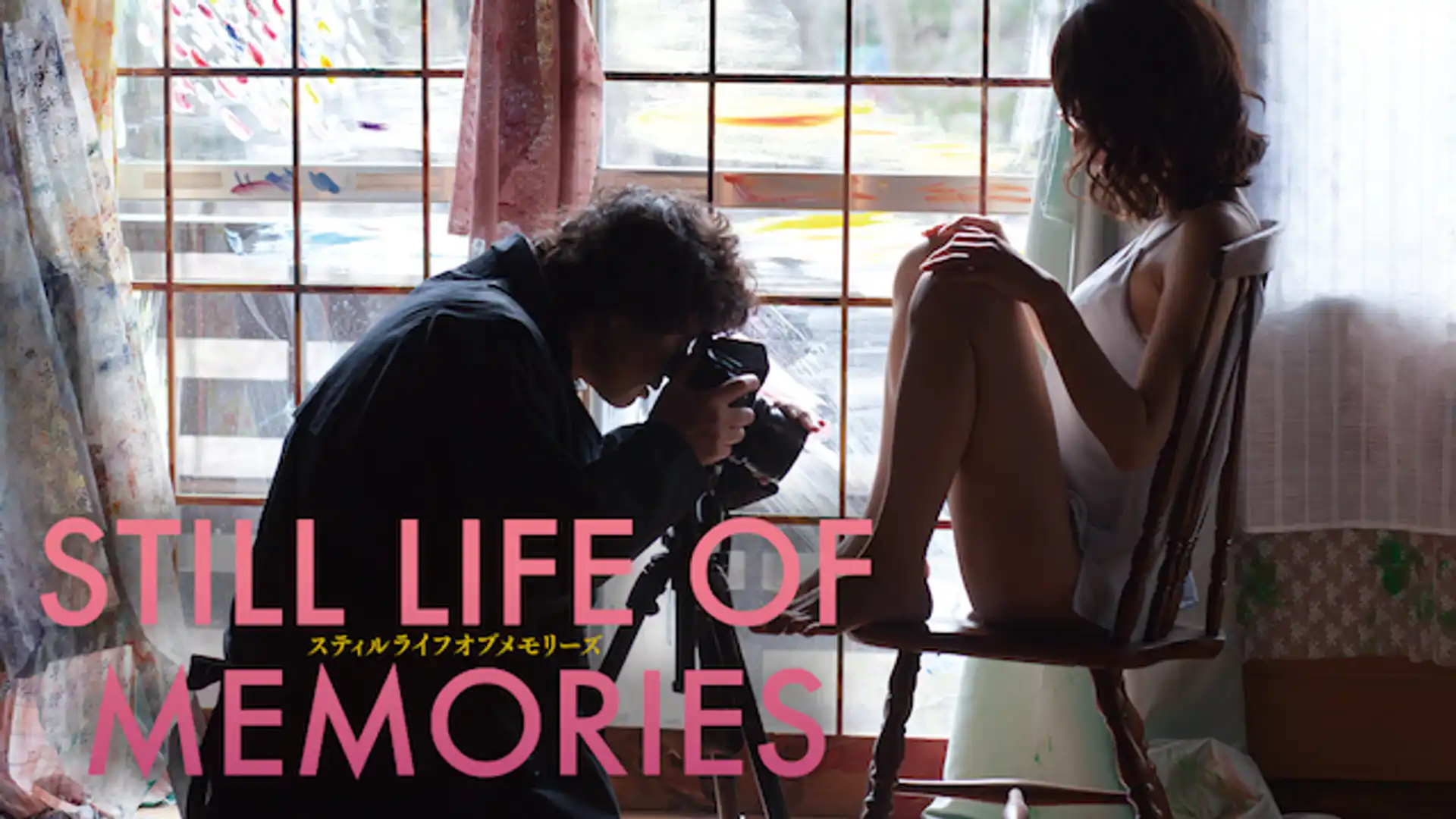 スティルライフオブメモリーズ