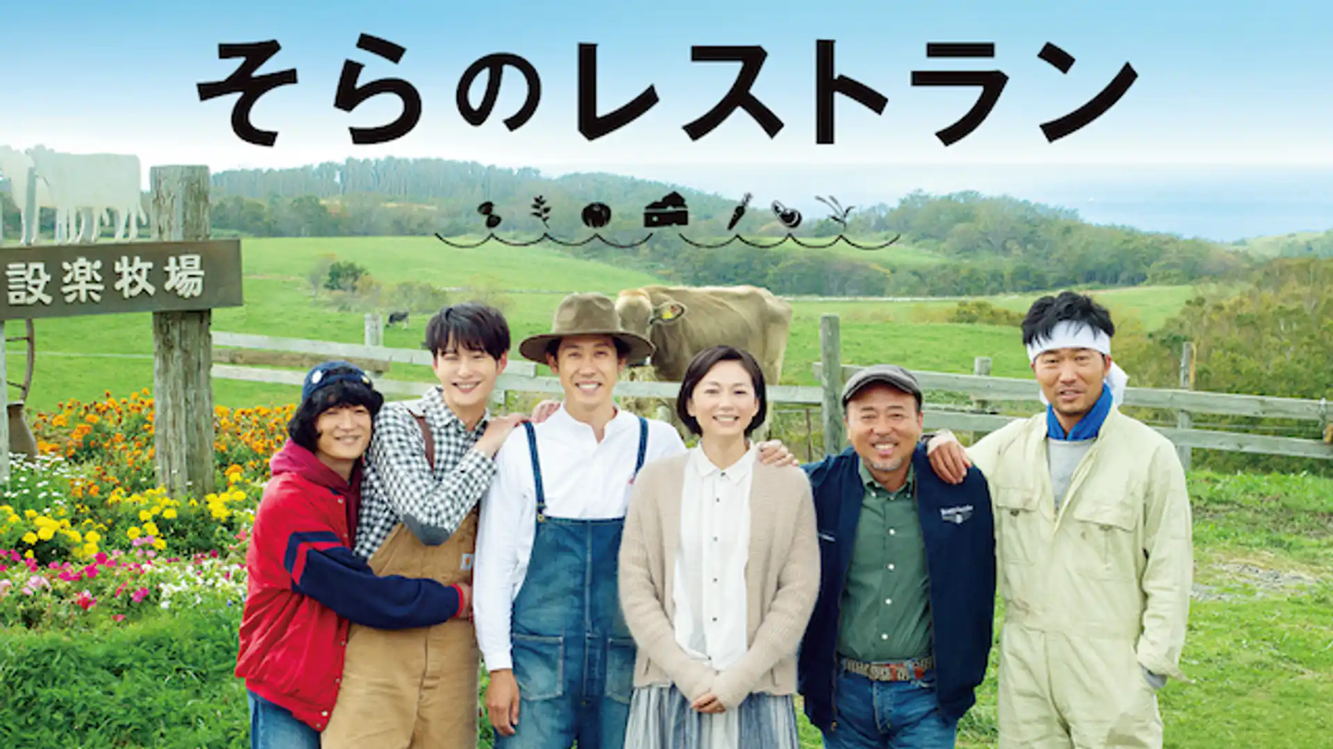 そらのレストラン