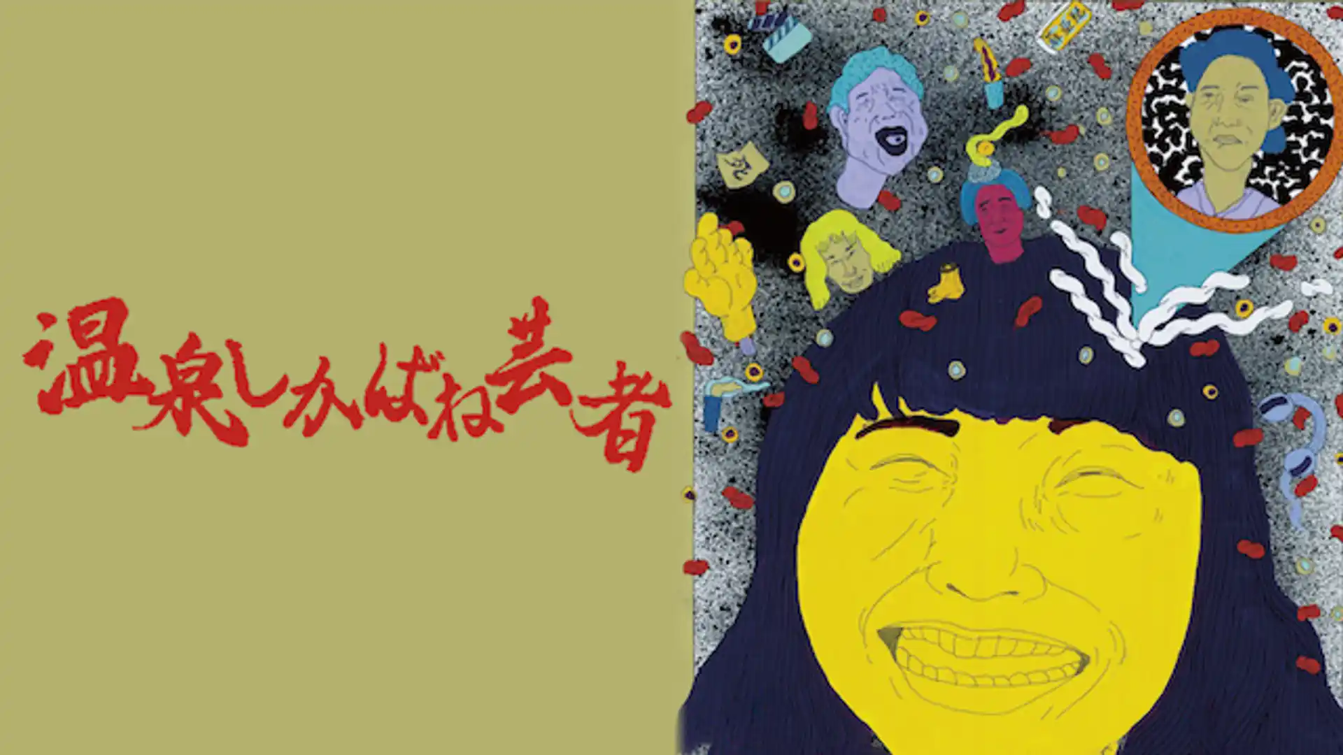 温泉しかばね芸者