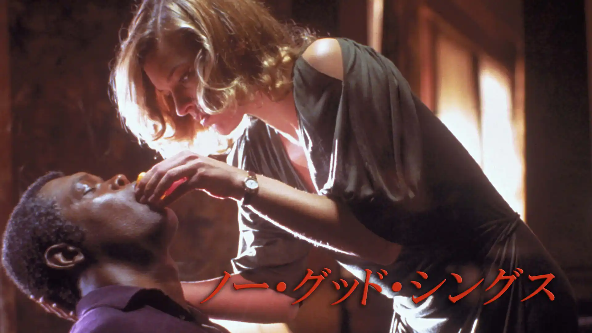 ノー・グッド・シングス