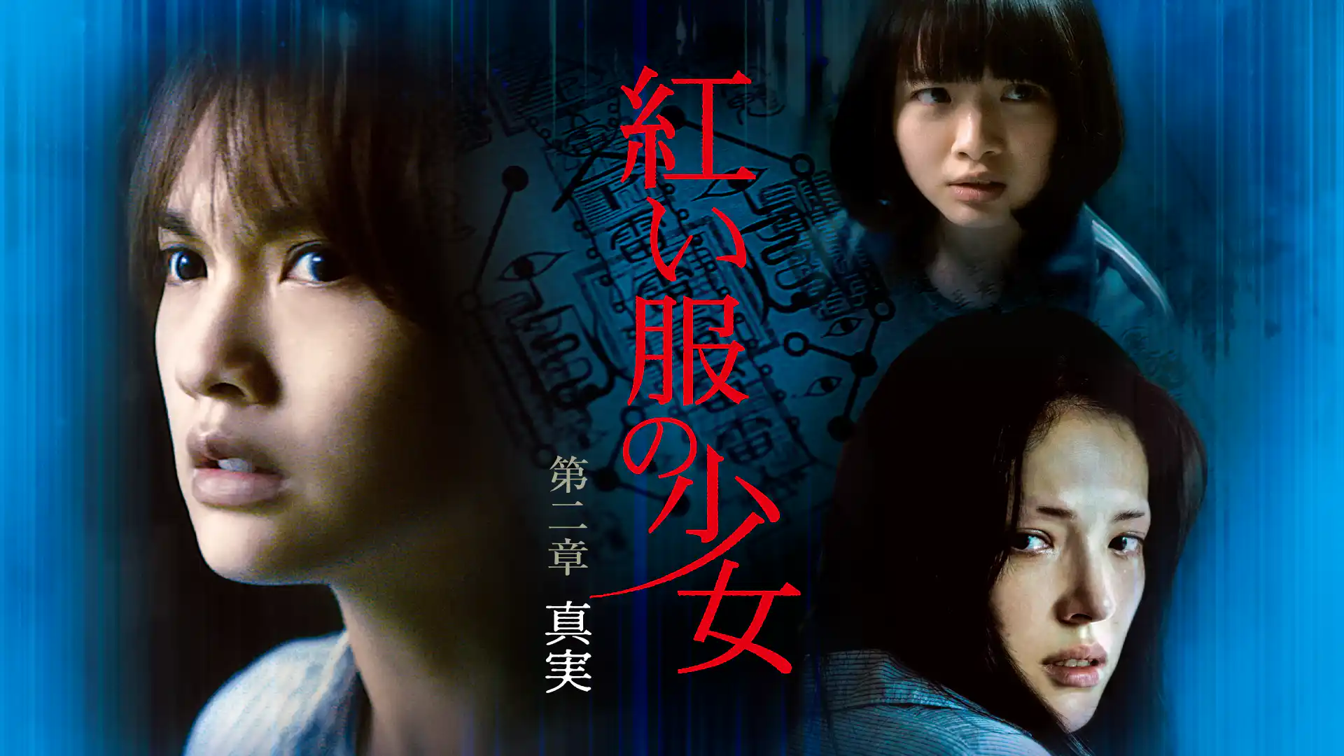 紅い服の少女　第二章　真実