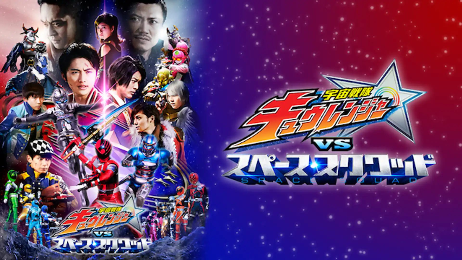 宇宙戦隊キュウレンジャーVSスペース・スクワッド
