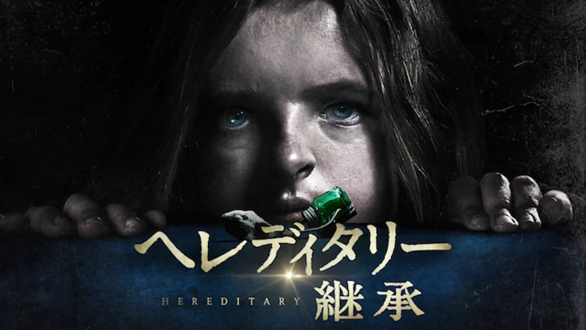 ヘレディタリー／継承