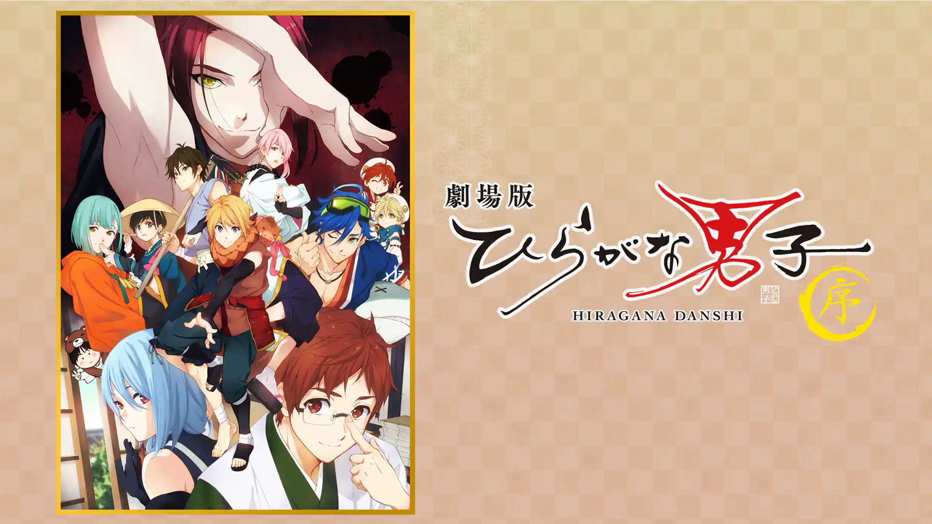 劇場版ひらがな男子－序－