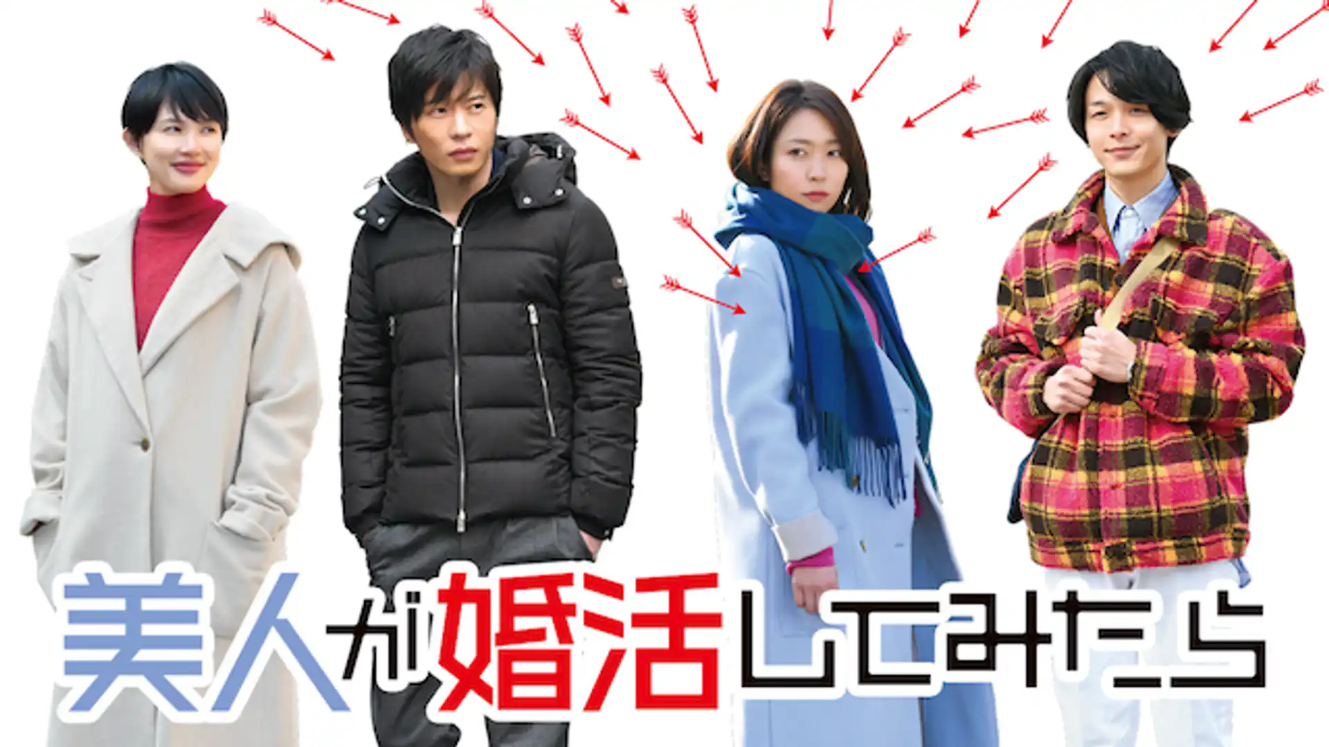 美人が婚活してみたら