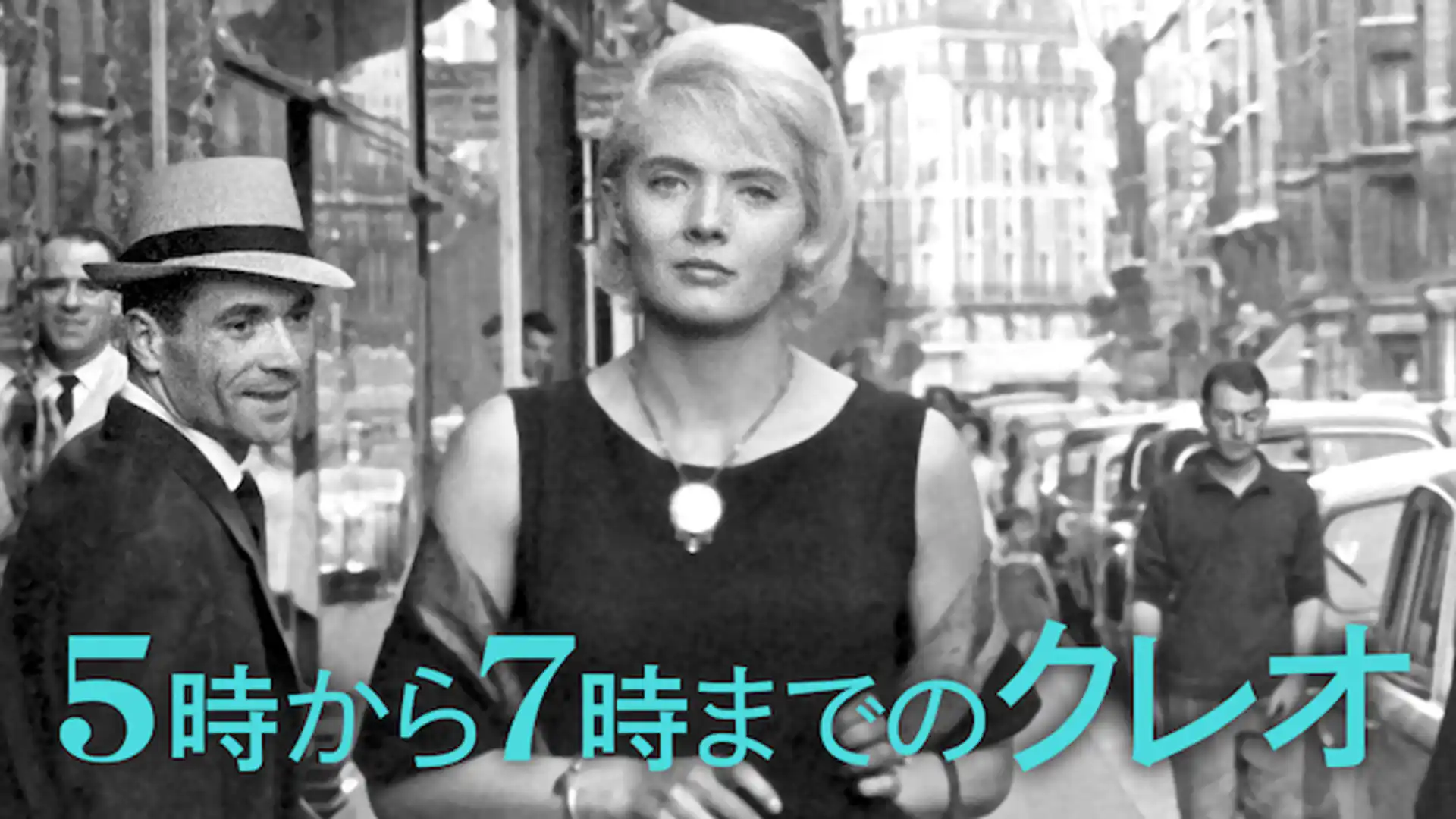 5時から7時までのクレオ