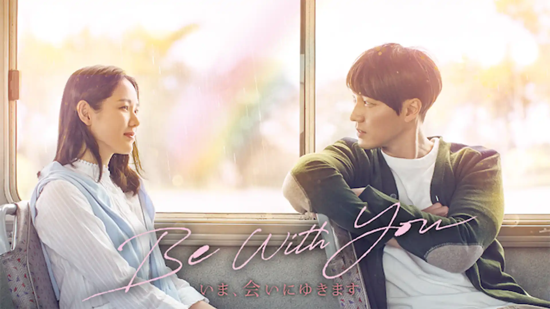 Be With You 〜いま、会いにゆきます