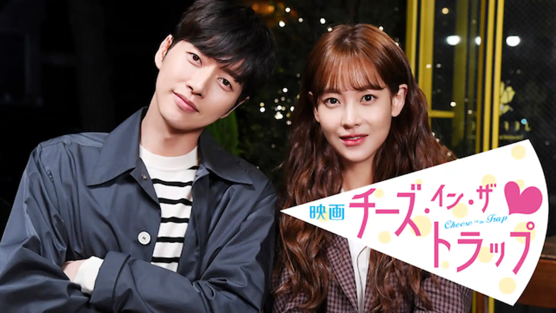 映画チーズ・イン・ザ・トラップ