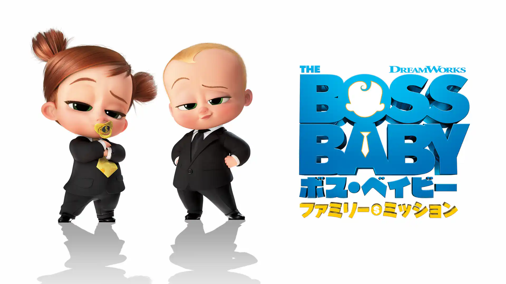 ボス・ベイビー　ファミリー・ミッション