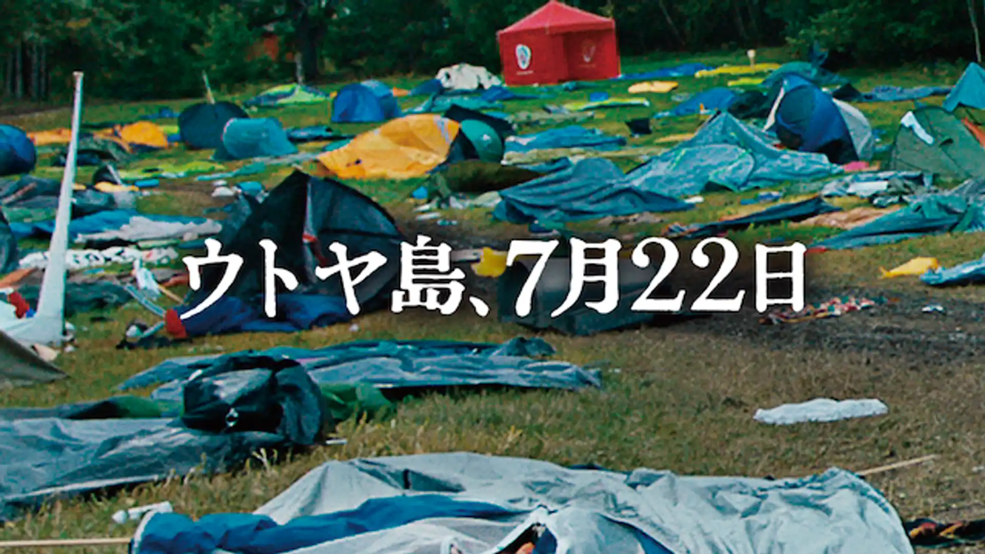 ウトヤ島、7月22日