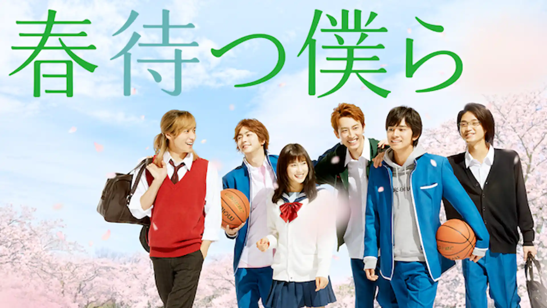 春待つ僕ら