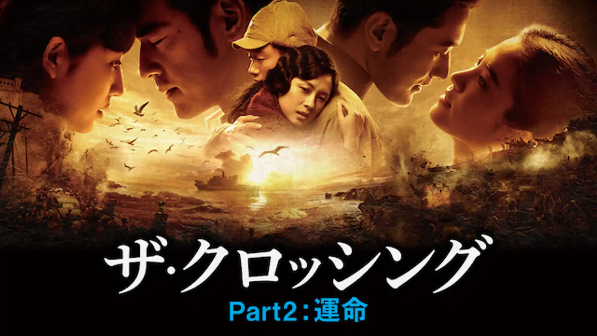 The Crossing -ザ・クロッシング- PartⅡ