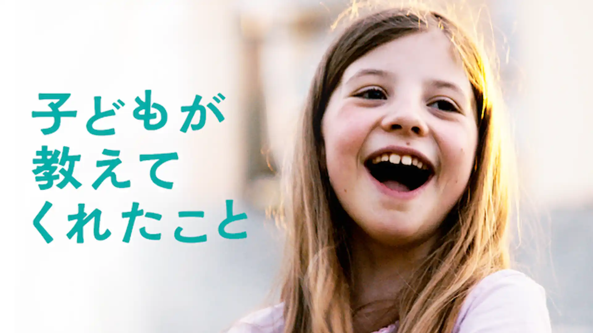 子どもが教えてくれたこと