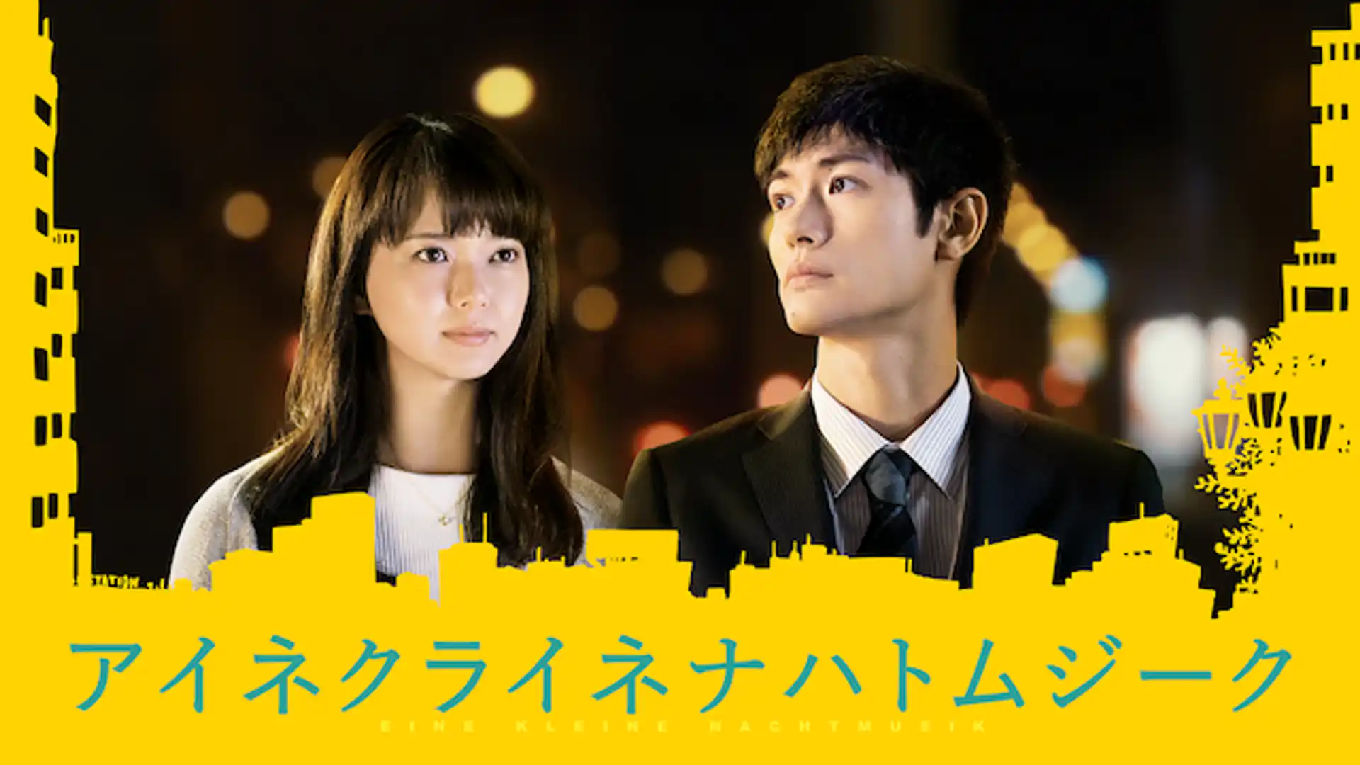 アイネクライネナハトムジーク