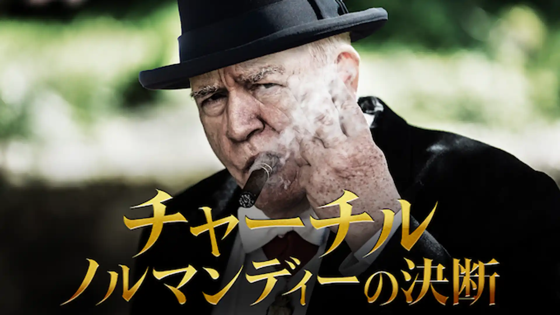 チャーチル ノルマンディーの決断