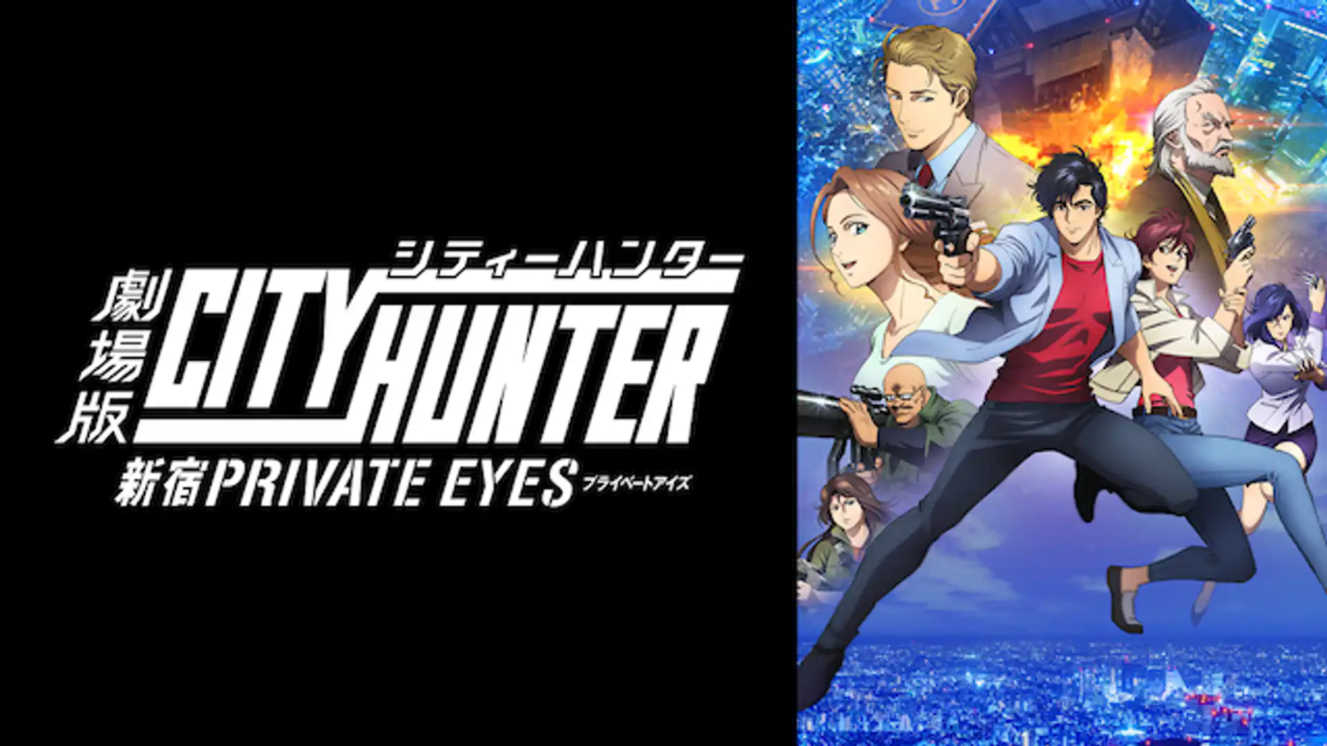 劇場版シティーハンター　新宿プライベート・アイズ