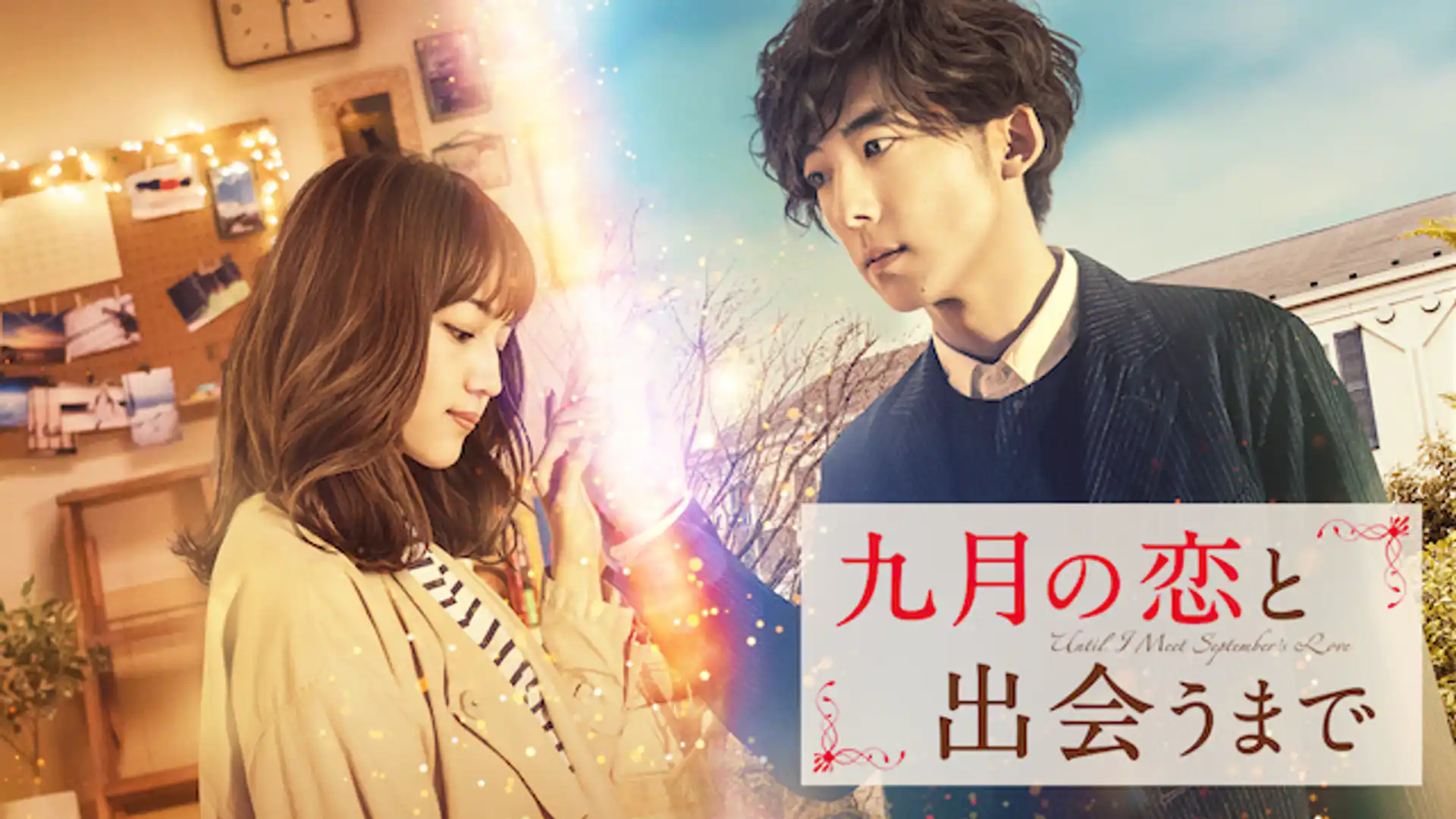 九月の恋と出会うまで