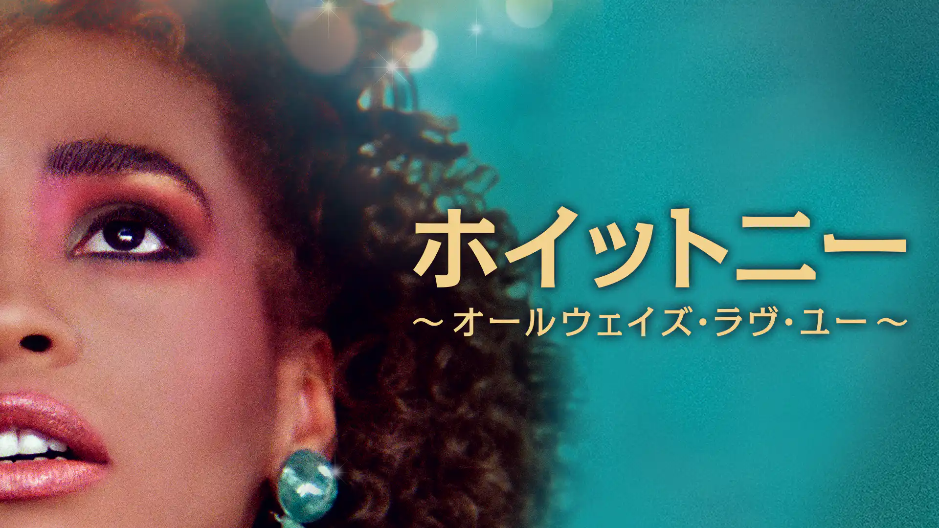 ホイットニー～オールウェイズ・ラヴ・ユー～