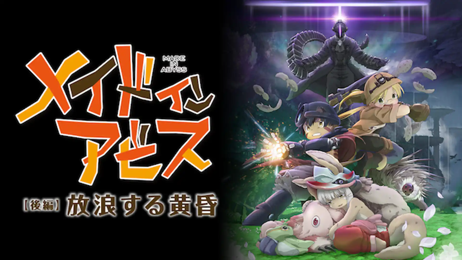 劇場版総集編 後編 メイドインアビス 放浪する黄昏