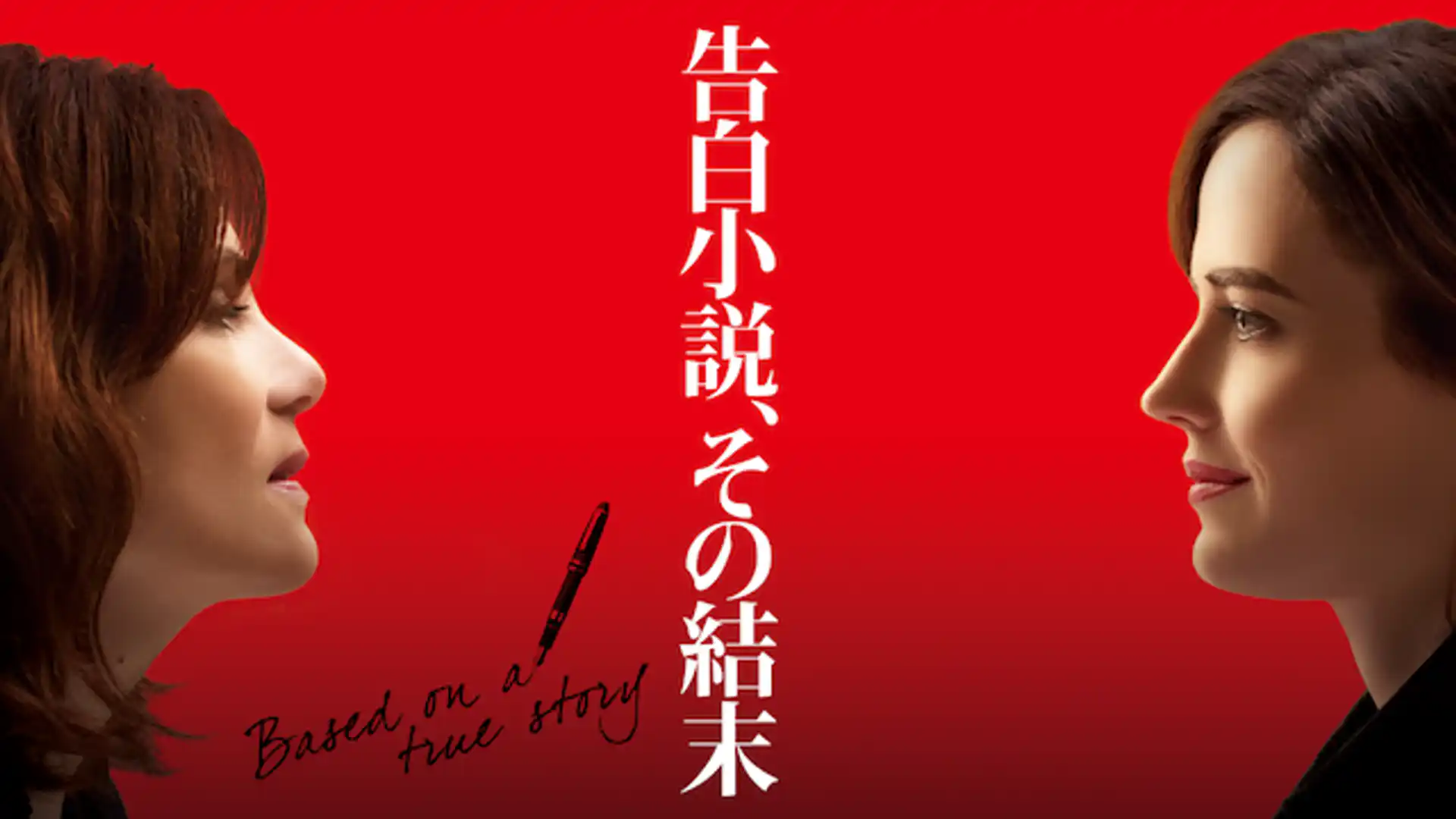 告白小説、その結末