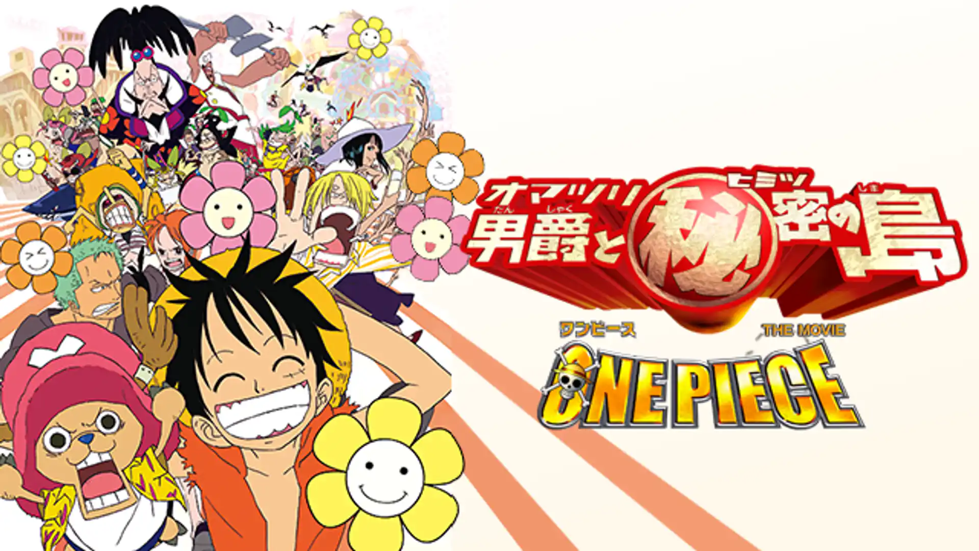 ワンピース THE MOVIE オマツリ男爵と秘密の島