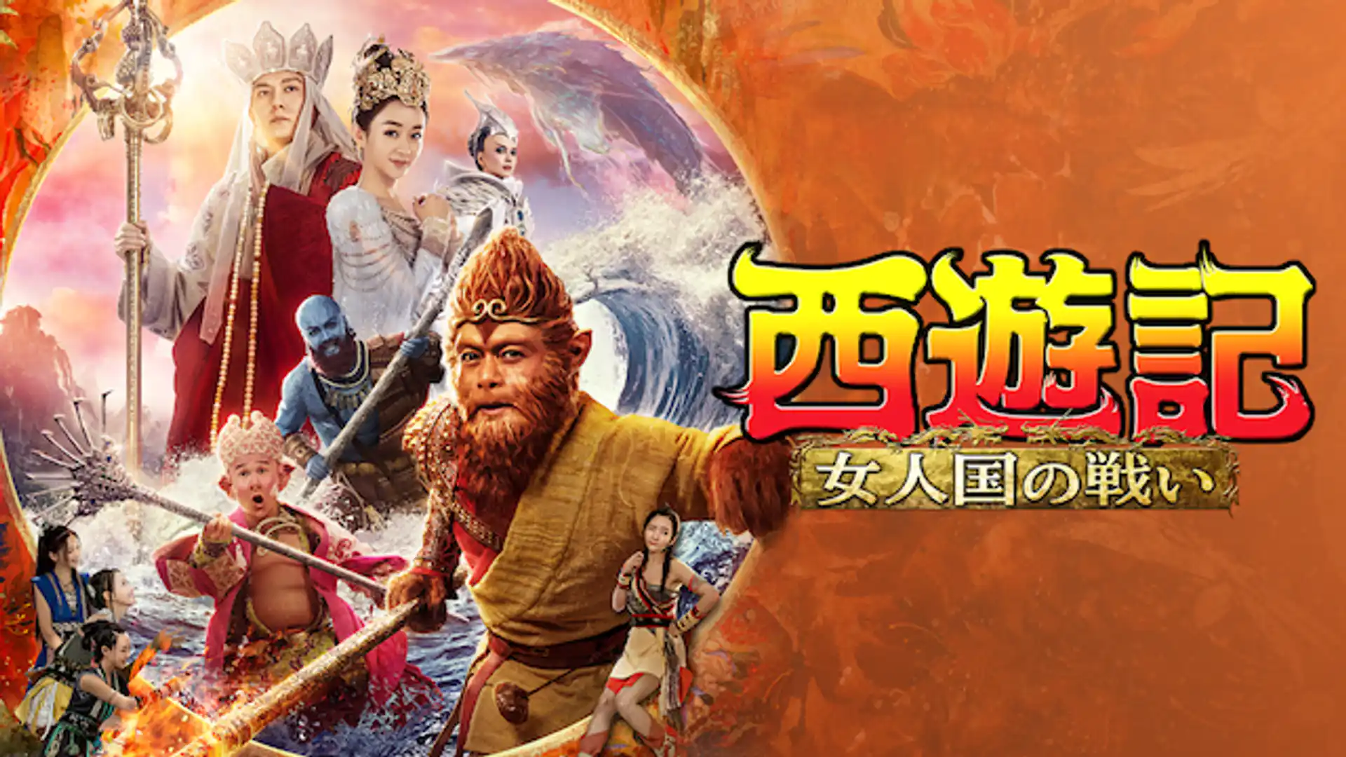 西遊記 女人国の戦い