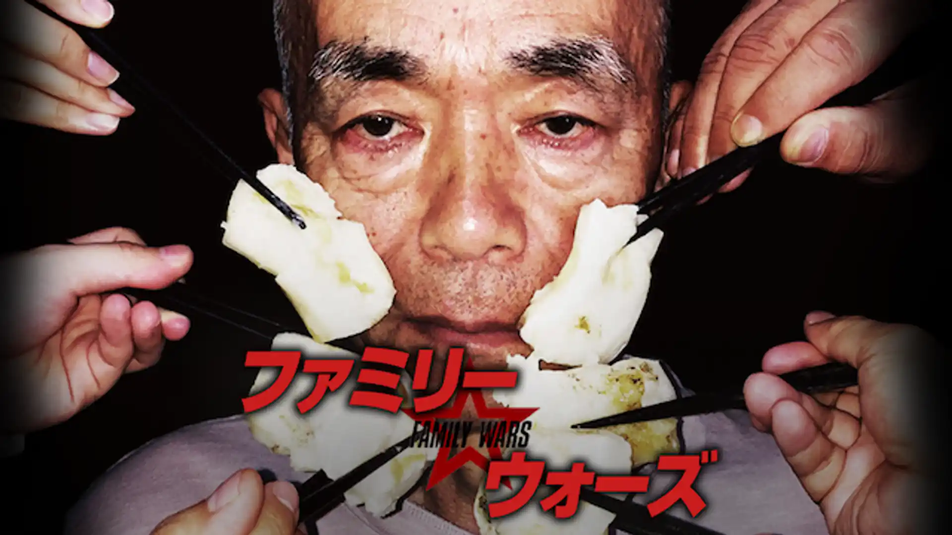 ファミリー☆ウォーズ