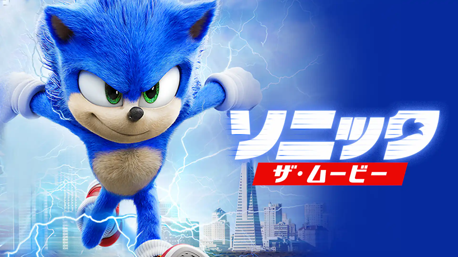 ソニック・ザ・ムービー