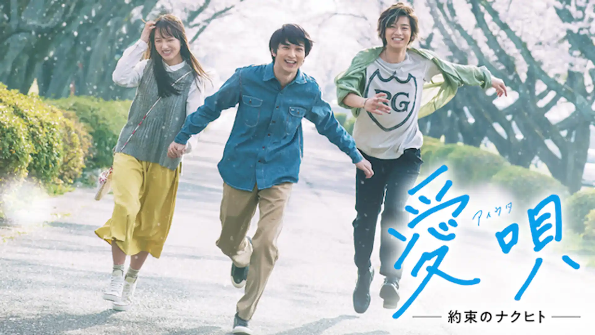 愛唄 ―約束のナクヒト―