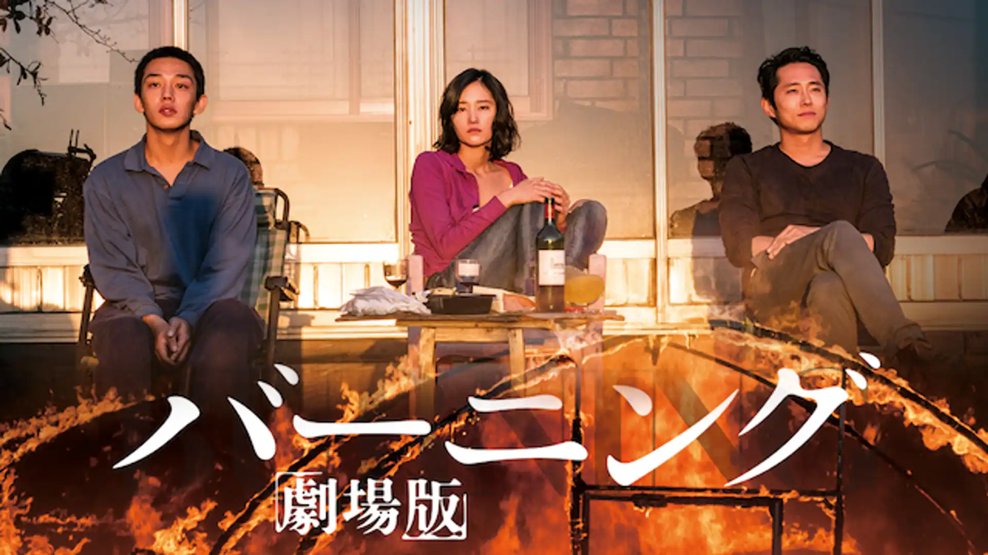バーニング 劇場版