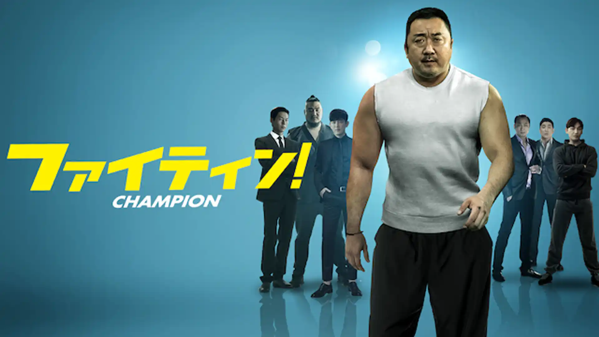 ファイティン！