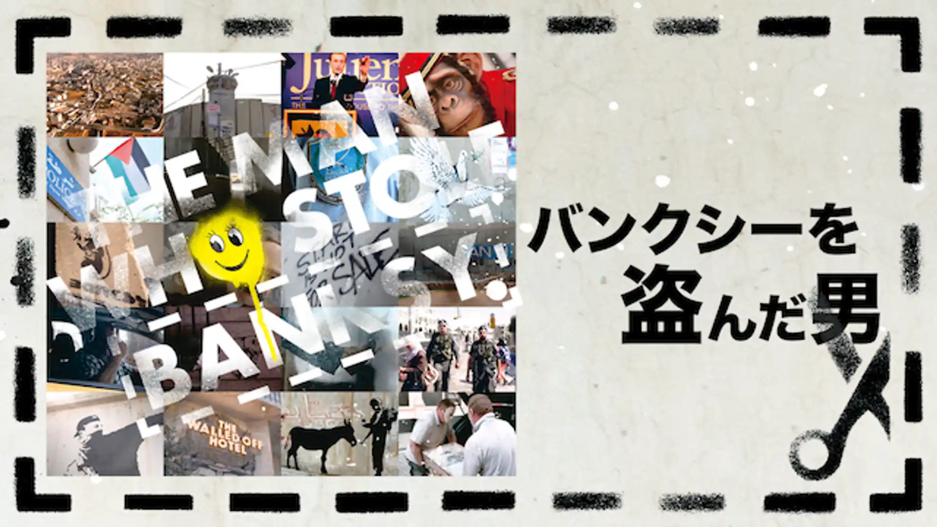 バンクシーを盗んだ男