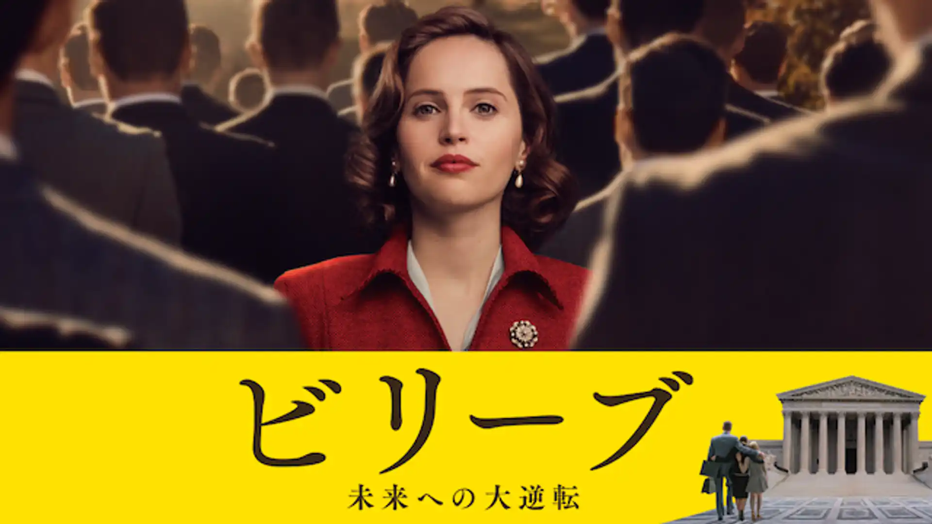 ビリーブ 未来への大逆転