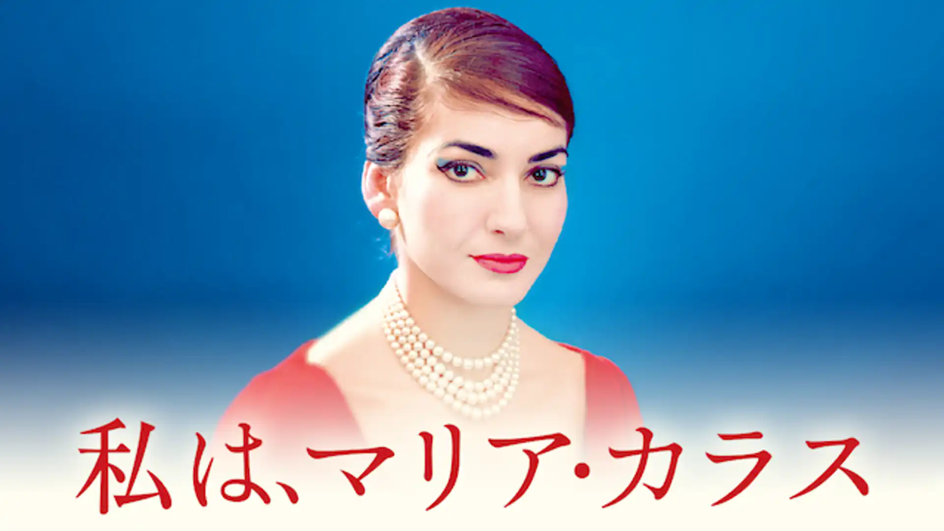 私は、マリア・カラス