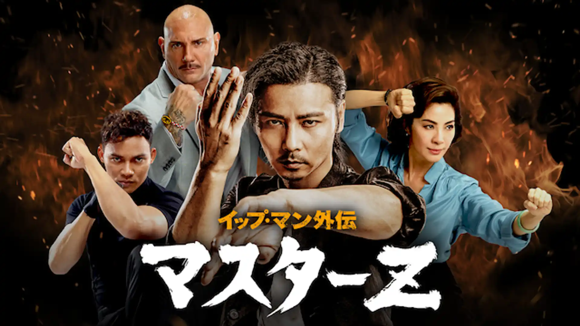 イップ・マン外伝　マスターZ