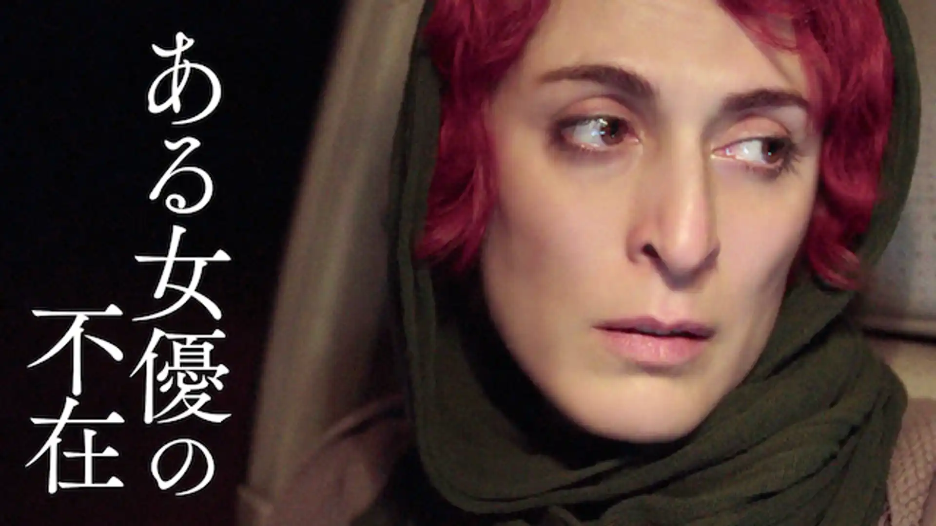 ある女優の不在