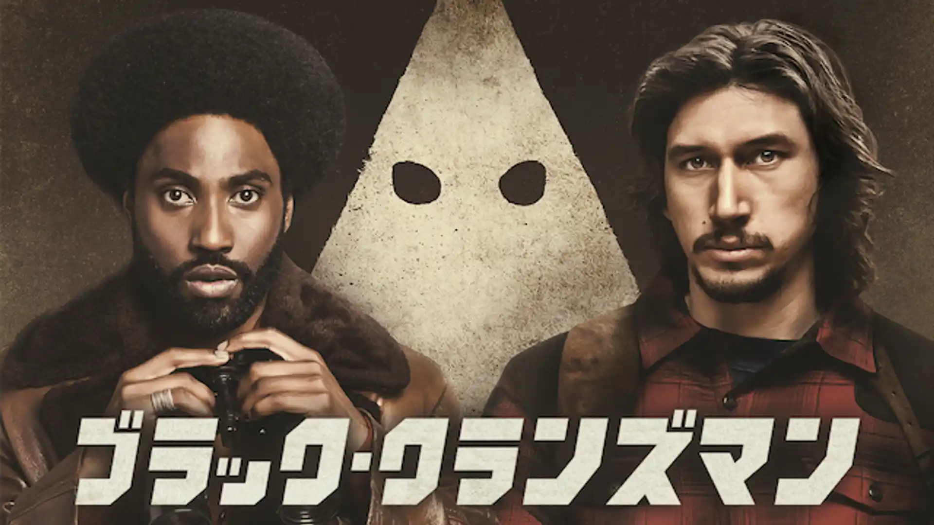 ブラック・クランズマン