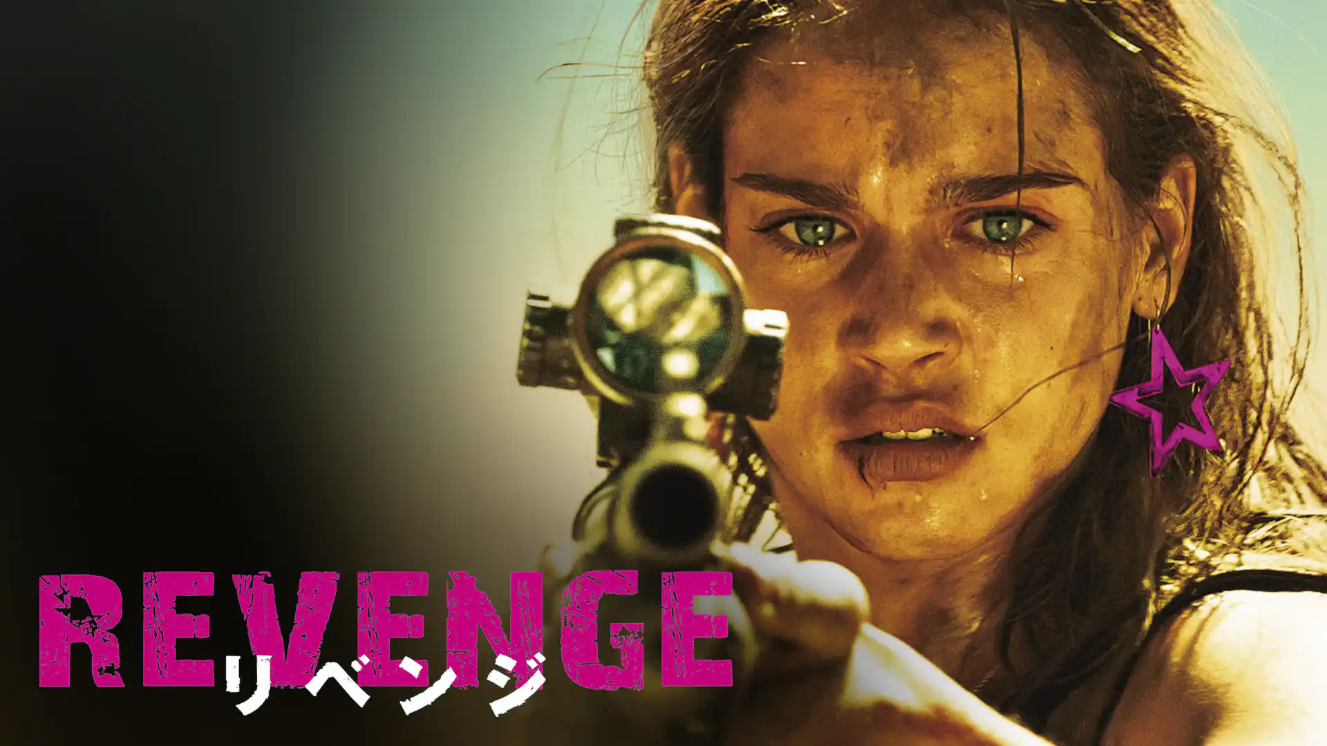 REVENGE リベンジ
