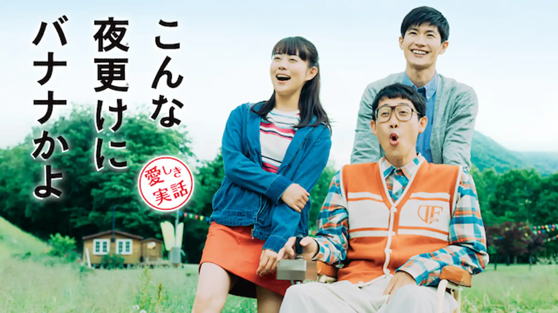 こんな夜更けにバナナかよ 愛しき実話