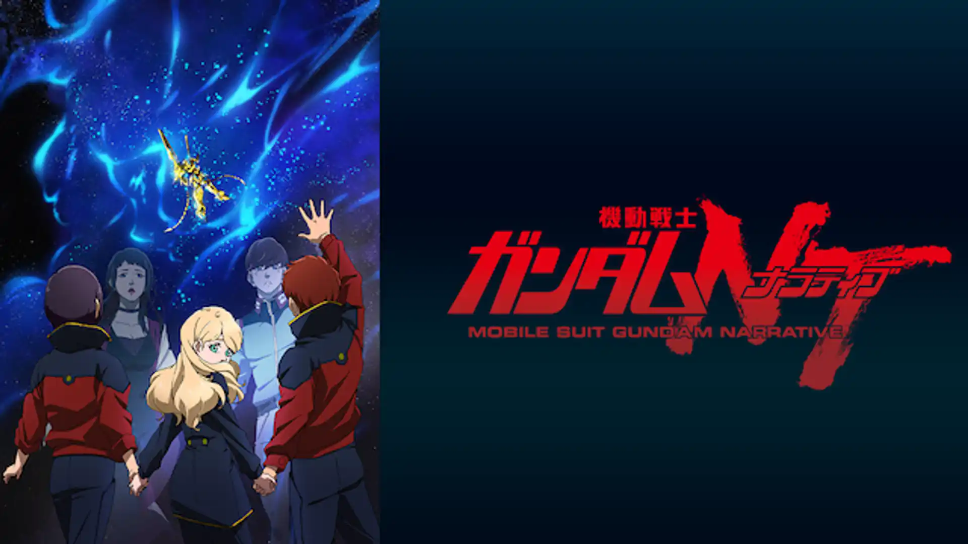 機動戦士ガンダムＮＴ