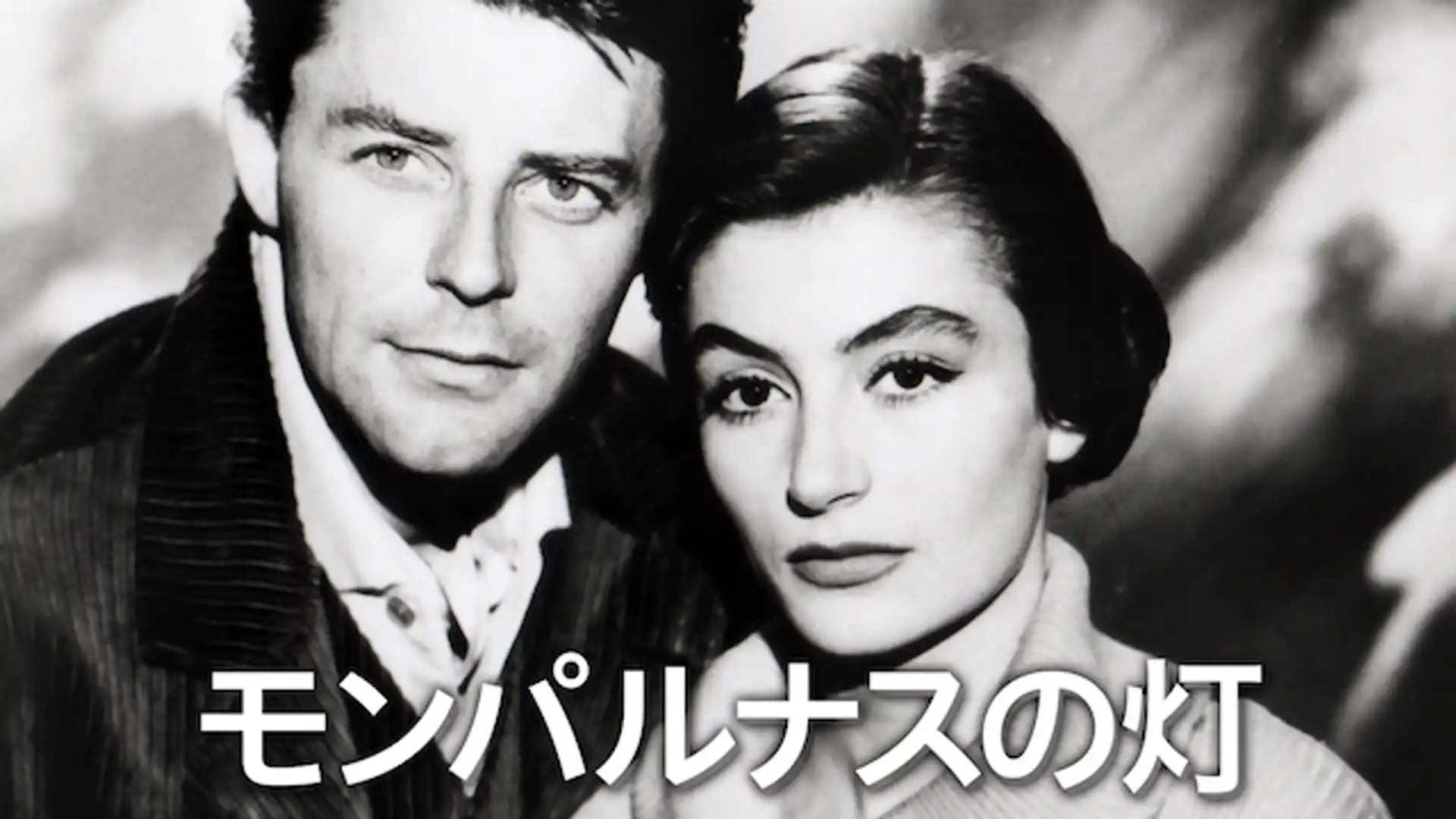 モンパルナスの灯